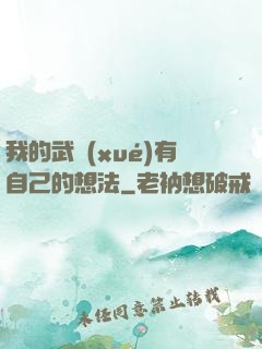 我的武學(xué)有自己的想法
