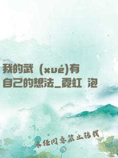 我的武學(xué)有自己的想法
