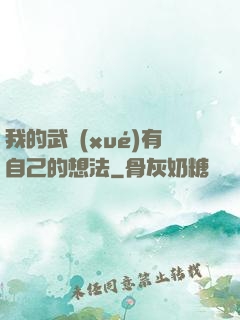 我的武學(xué)有自己的想法
