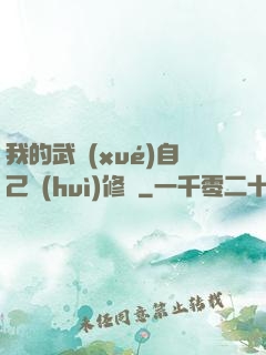 我的武學(xué)自己會(huì)修煉