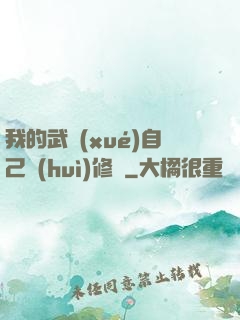 我的武學(xué)自己會(huì)修煉