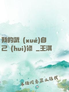 我的武學(xué)自己會(huì)修煉