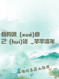我的武學(xué)自己會(huì)修煉