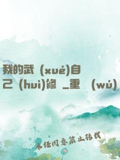 我的武學(xué)自己會(huì)修煉