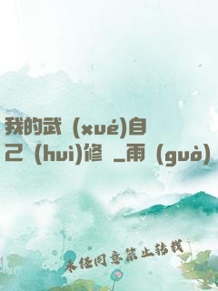 我的武學(xué)自己會(huì)修煉
