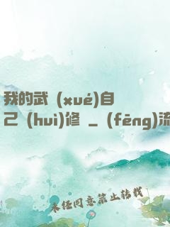 我的武學(xué)自己會(huì)修煉
