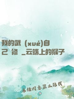 我的武學(xué)自己會修煉