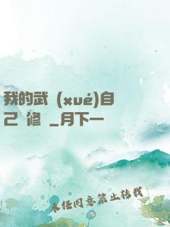 我的武學(xué)自己會修煉