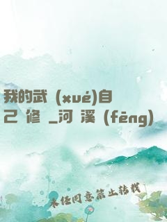 我的武學(xué)自己會修煉