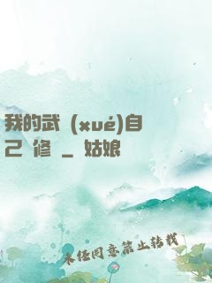 我的武學(xué)自己會修煉