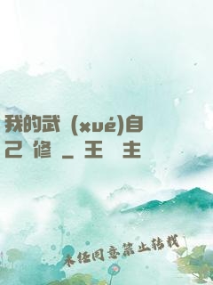我的武學(xué)自己會修煉