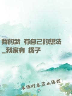我的武學有自己的想法