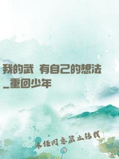 我的武學有自己的想法
