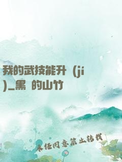 我的武技能升級(jí)