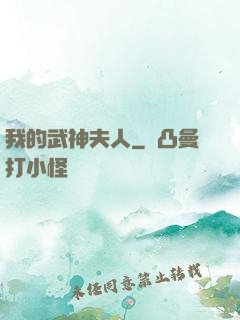 我的武神夫人