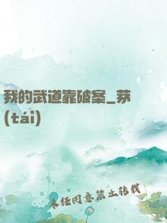 我的武道靠破案