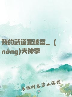 我的武道靠破案