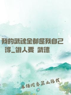 我的武魂全都是我自己變得