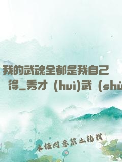 我的武魂全都是我自己變得