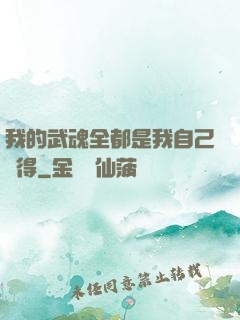 我的武魂全都是我自己變得