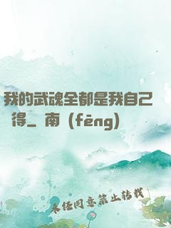 我的武魂全都是我自己變得