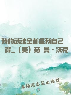 我的武魂全都是我自己變得