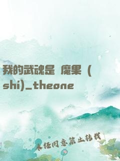 我的武魂是惡魔果實(shí)