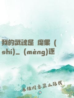 我的武魂是惡魔果實(shí)