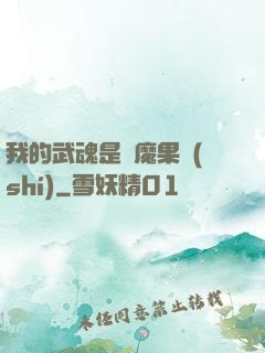 我的武魂是惡魔果實(shí)