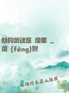 我的武魂是惡魔果實