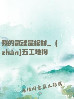 我的武魂是棺材