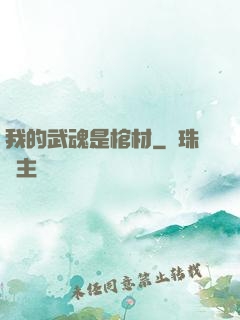我的武魂是棺材
