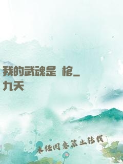 我的武魂是龍棺