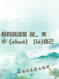 我的武魂是龍棺