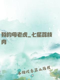 我的母老虎