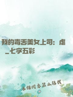 我的毒舌美女上司：虐緣