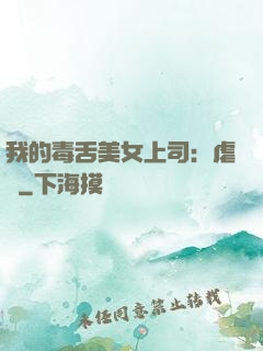 我的毒舌美女上司：虐緣