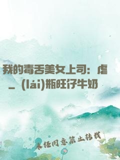 我的毒舌美女上司：虐緣