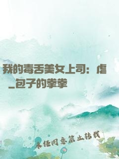 我的毒舌美女上司：虐緣