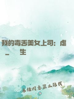 我的毒舌美女上司：虐緣