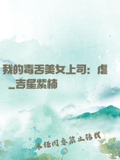 我的毒舌美女上司：虐緣