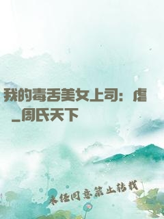 我的毒舌美女上司：虐緣