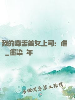 我的毒舌美女上司：虐緣