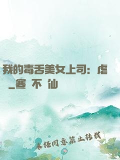 我的毒舌美女上司：虐緣
