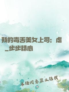 我的毒舌美女上司：虐緣