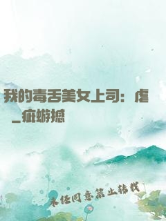 我的毒舌美女上司：虐緣