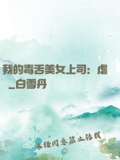 我的毒舌美女上司：虐緣