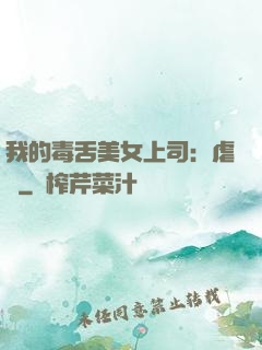 我的毒舌美女上司：虐緣