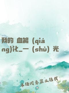 我的氣血能強(qiáng)化