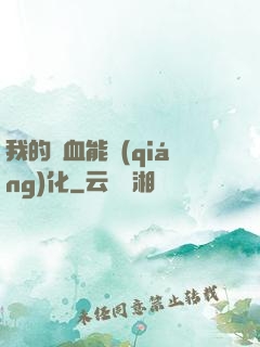 我的氣血能強(qiáng)化